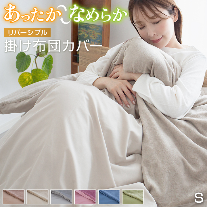 掛け布団カバー シングル 布団カバー フランネル 暖かい 冬 冬用 あったか掛カバー 掛布団カバー ピーチスキン リバーシブル あったか 暖かい 掛けカバー カバー 布団 毛布 寝具 秋 冬 冬用 25A026