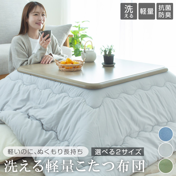 在庫処分価格 こたつ布団 正方形 長方形 ピーチスキン こたつ掛け布団 コタツ布団 185×185cm 185×235cm えらべる2サイズ あったか おしゃれ 北欧 軽量 洗える 抗菌防臭 暖かい こたつぶとん 掛けふとん かけ布団 こたつ 25A039