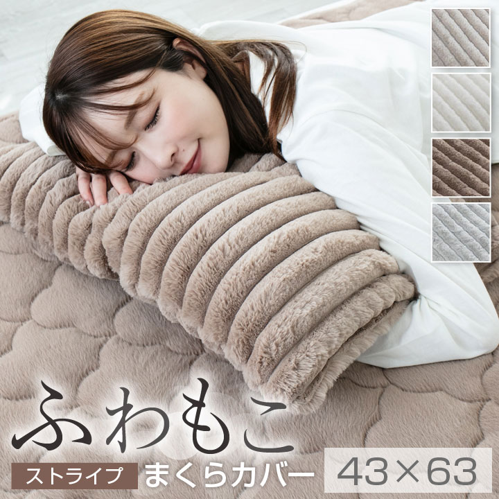 まくらカバー 枕 カバー ふわもこ ストライプ ふわふわ もこもこ 暖かい あったか 43×63 冬 冬用 まくらパッド 枕パット 25A050