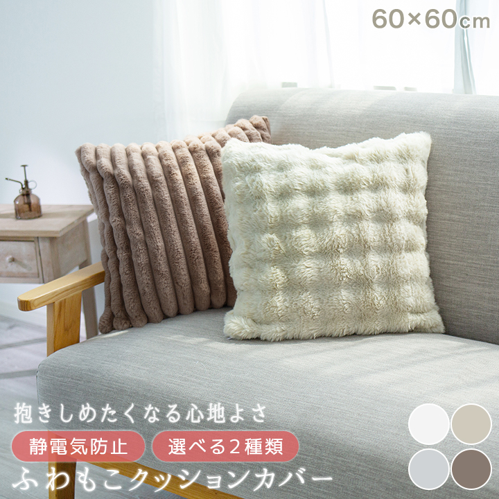 クッションカバー 60×60 ふわふわ もこもこ 洗える おしゃれ かわいい 四角 正方形 カバー 25A051