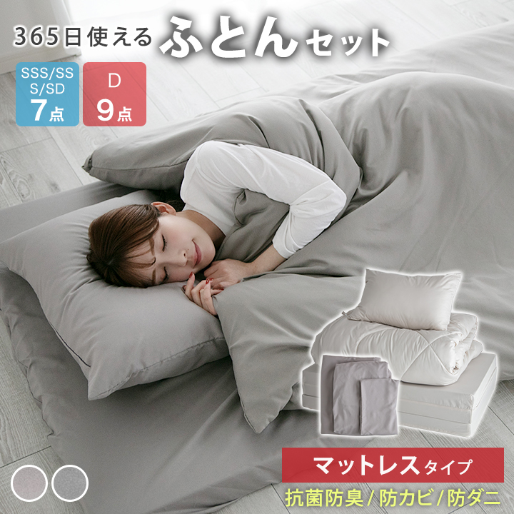 布団セット 7点セット シングル 365日使える マットレスタイプ 9点セット えらべる5サイズ 高反発 マットレス 掛け布団 枕 掛け布団カバー ボックスシーツ 抗菌 防臭 防カビ 防ダニ 布団 寝具 掛敷セット 来客用 25A057