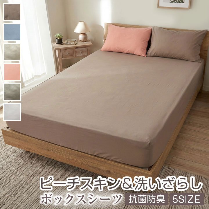ボックスシーツ シングル セミダブル ダブル セミシングルショート セミシングル バイカラー 水洗い加工 ピーチスキン加工 なめらか 抗菌防臭 えらべる5サイズ オールシーズン 春 夏 秋 冬 寝具