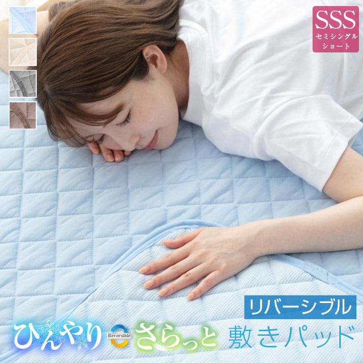 敷きパッド セミシングルショート 夏 接触冷感 ひんやり素材とさらっと素材 リバーシブル 80×180cm 抗菌防臭 防ダニ ベッドパッド 春 秋