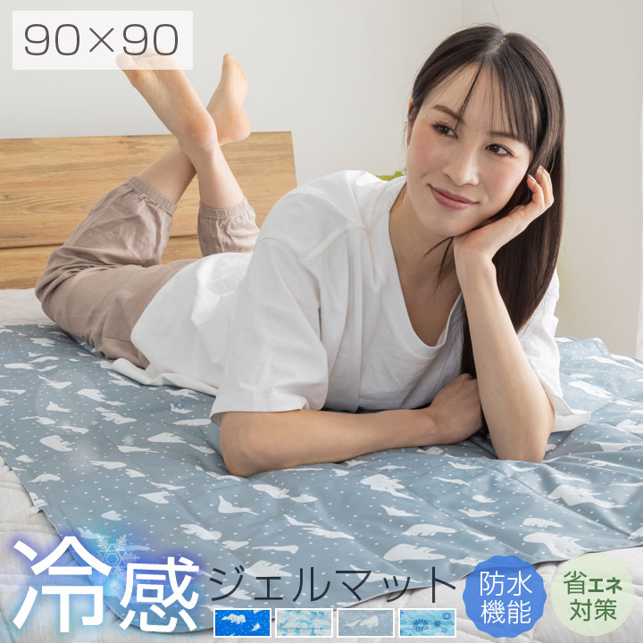 ジェルマット 冷感 90×90cm -9.1℃ 急速冷却 冷却ジェル クールマット ひんやり 敷きパッド マット ジェル 涼感 防水 省エネ 節電 エコ 暑さ対策 快眠 猫 犬 キャンプ 夏用 夏 ベッド ペット ソファ 椅子 25S014