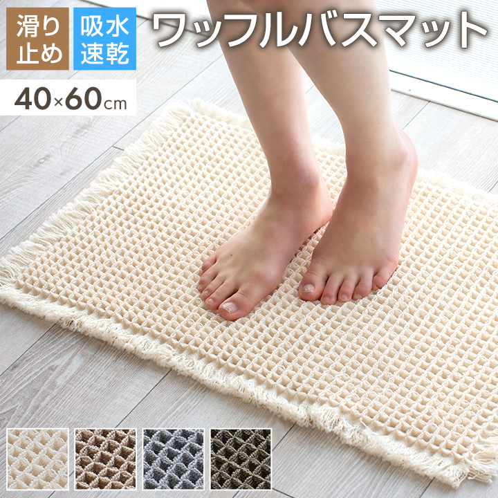 バスマット ワッフル 40×60cm 足拭きマット お風呂マット 浴室マット 風呂マット 吸水速乾 おしゃれ かわいい 洗濯可 北欧 25S027
