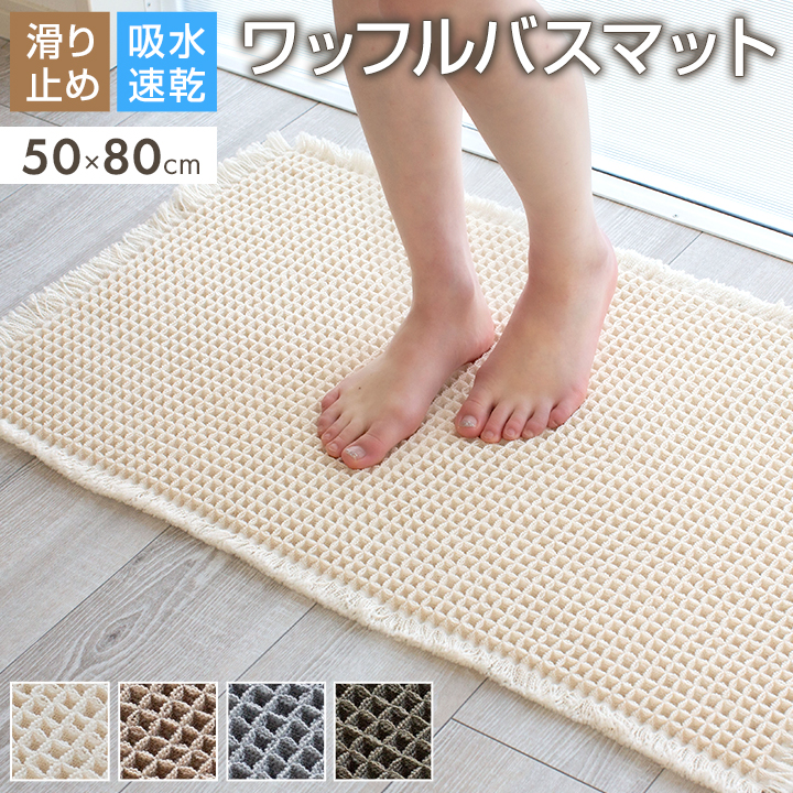 バスマット ワッフル 50×80cm 足拭きマット お風呂マット 浴室マット 風呂マット 吸水速乾 おしゃれ かわいい 洗濯可 北欧