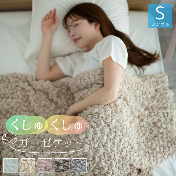 くしゅくしゅガーゼケット コットンケット シングル  ガーゼ タオルケット 洗える コットン 140×190cm 布団 ケット 夏 25S029