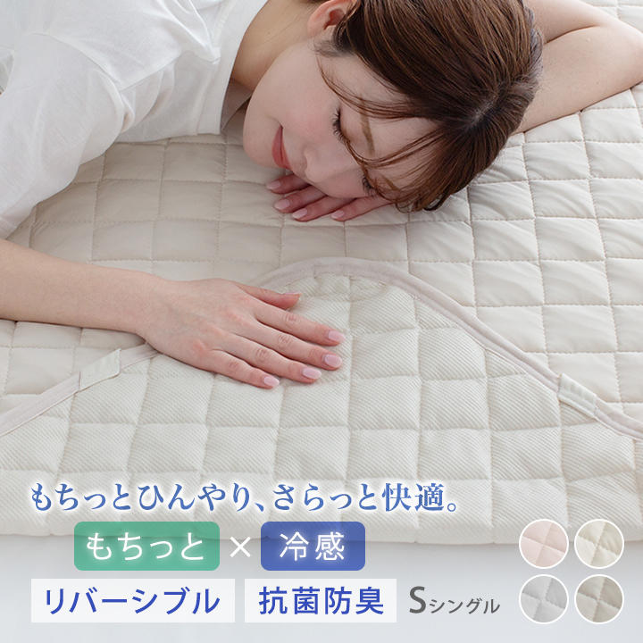 敷きパッド シングル ひんやり 夏 冷感 接触冷感 もっちり リバーシブル 100×200cm 冷感敷きパッド  ベッドパッド ベッドパット シーツ 抗菌防臭