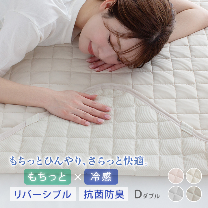 敷きパッド ダブル ひんやり 夏 冷感 もっちり リバーシブル 140×200cm 冷感敷きパッド ベッドパッド ベッドパット シーツ 敷きパット 抗菌防臭