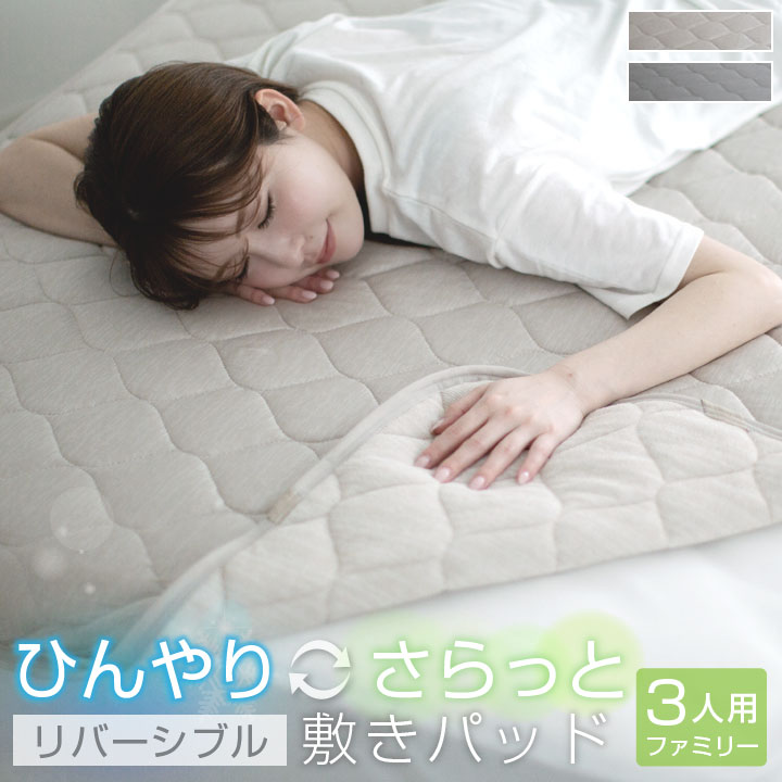 敷きパッド ファミリー220 3人用 220×200cm 冷感 ひんやり タオル地 リバーシブル 極冷感 吸水速乾 抗菌防臭 防ダニ 夏 冷感マット シーツ ベッドシーツ 寝具 25S043