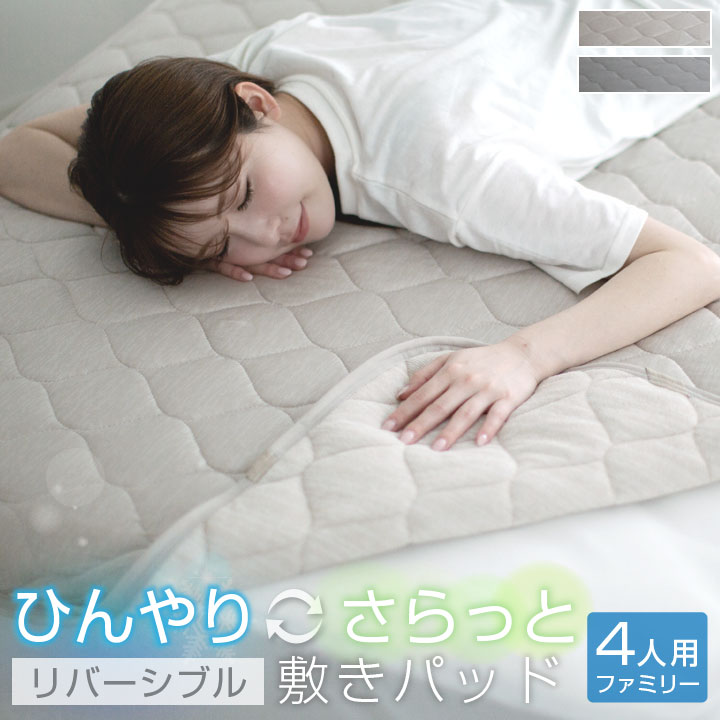 敷きパッド ファミリー240 4人用 240×200cm 冷感 ひんやり タオル地 リバーシブル 極冷感 吸水速乾 抗菌防臭 防ダニ 夏 冷感マット シーツ ベッドシーツ 寝具 25S044