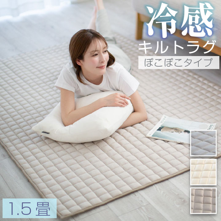 ラグ 冷感 130×190 1.5畳 極冷感 キルトラグ 接触冷感生地 Q-MAX 0.513 メッシュ素材 低ホルムアルデヒド 滑り止め加工 洗えるラグ 夏  遮音 防音