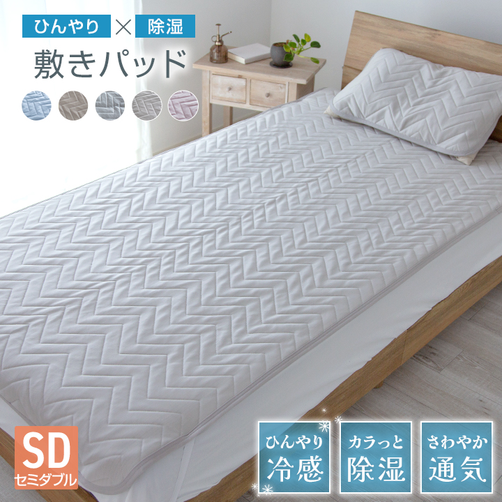 敷きパッド セミダブル 120×200cm 冷感 ひんやり 置くだけ 除湿冷感 除湿 通気性 接触冷感 夏 冷感マット 夏用 敷きパット シーツ ベッドシーツ 寝具
