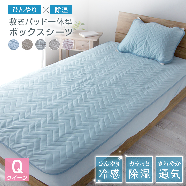 ボックスシーツ クイーン 一体型 敷きパッド一体型ボックスシーツ 160×200cm 除湿 冷感 ひんやり 敷きパッド ベッドパッド ベッドシーツ パッドシーツ