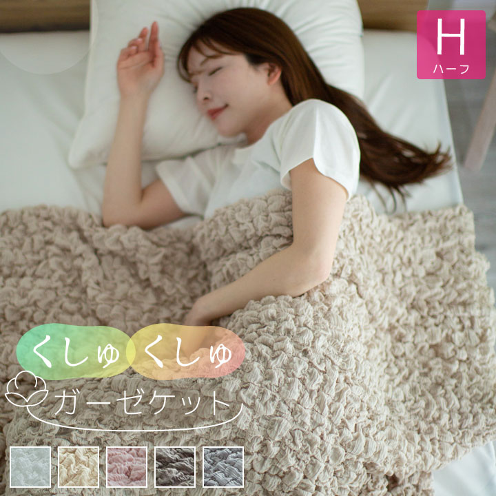 くしゅくしゅガーゼケット コットンケット ハーフ  ガーゼ タオルケット 洗える コットン 100×140cm 布団 ケット 夏 25S068