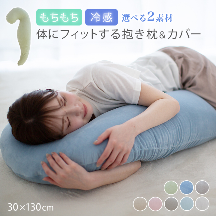 抱き枕 カバーセット 本体 抱き枕カバー 30×130cm 冷感 もちもち ロングピロー クッション ボディーピロー 妊婦 マタニティ 抱きまくら 枕 まくら  腰痛対策