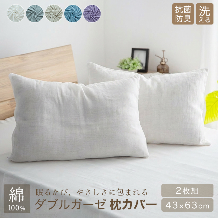 枕カバー 2枚組 二重ガーゼ ダブルガーゼ 綿100% 43×63 ガーゼ ピロケース ピロカバー 布団 おしゃれ 北欧 コットン 綿 オールシーズン 春 夏 秋 冬 寝具 天然素材