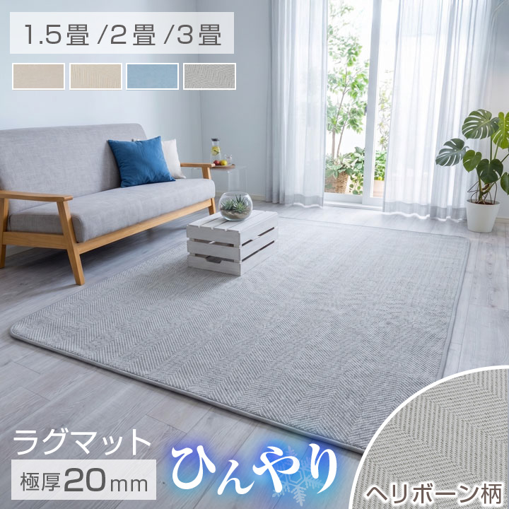 ラグ 冷感 ヘリンボーン 極厚20mm  130×190 190×190 190×240 1.5畳 2畳 3畳 夏用 接触冷感生地 ヘリンボーン柄 滑り止め加工 カーペット ひんやり 夏 マット ラグマット 防音 オールシーズン 26S030
