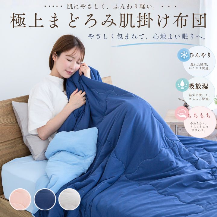 肌掛け布団 シングル 極上 まどろみ 冷感 シルクタッチ リバーシブル ひんやり やわらか なめらか 3層構造 夏ふとん 軽量 掛け布団 冷房対策 おしゃれ 吸湿 放湿 吸放湿性 丸洗いOK なめらか 夏用 寝具 140×190cm