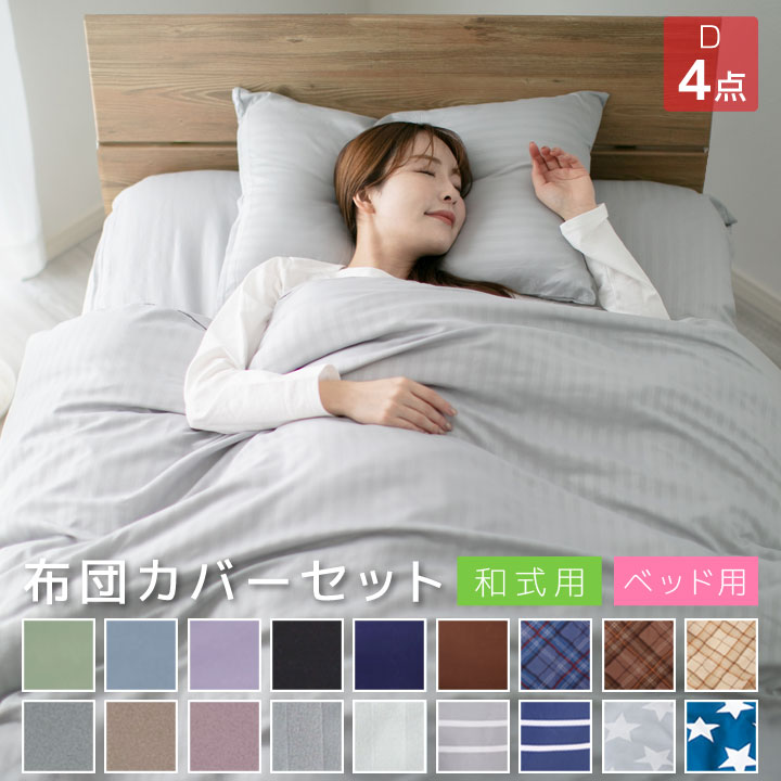 布団カバー セット 4点セット ダブル ピーチスキン加工 和式 洋式 ベッド用 掛け布団カバー 敷き布団カバー 枕カバー2枚 ボックスシーツ A012