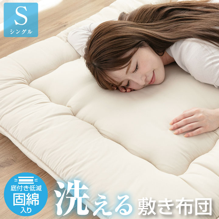 敷布団 布団 シングル 固綿入り 三層構造 底付き低減 洗える