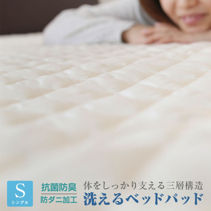 ベッドパッド 敷きパッド 防ダニ 抗菌防臭 シングル 洗える ウォッシャブル マイティトップ 帝人 ベットパット 敷きパット 7サイズ展開 寝具 A042