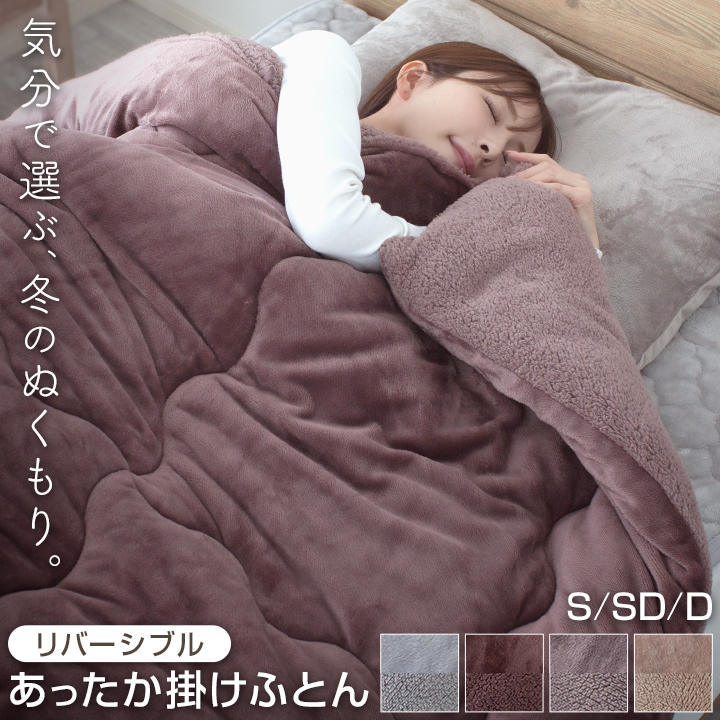 掛け布団 シングル セミダブル ダブル あったか フランネル ボア リバーシブル もこもこ なめらか ふわふわ 発熱綿 毛布 がいらない 掛ふとん かけふとん 掛布団 布団 寝具 冬用 冬 暖かい 軽量