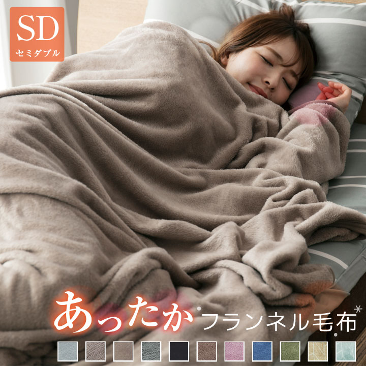 毛布 ブランケット フランネル セミダブル あったか 抗菌防臭