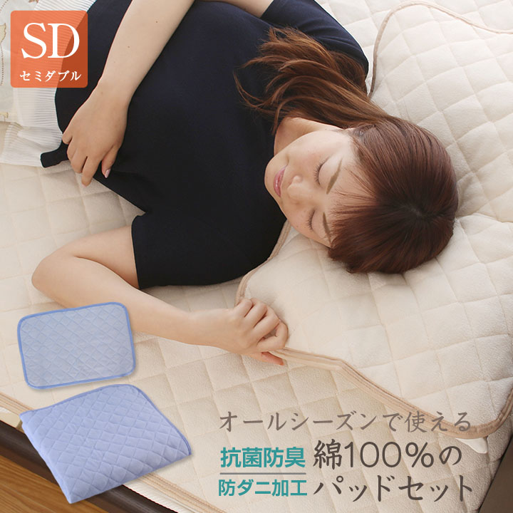 オールシーズンで使える 綿100％ パッドセット 【敷きパッド+まくらパッド】 セミダブル サイズ パイル生地 タオル生地  敷パッド 敷きパット 敷パット ベッドパッド ベッドパット ベッドシーツ A107