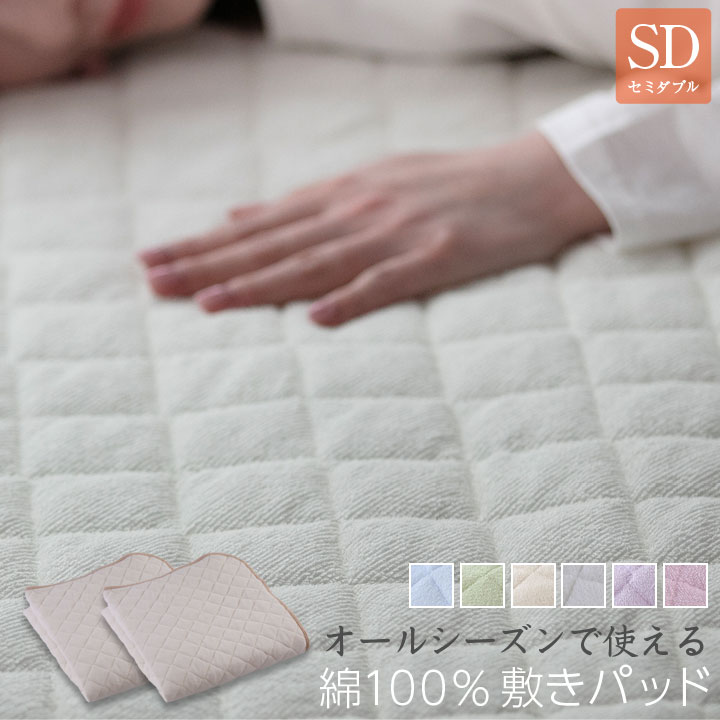 オールシーズンで使える 綿100％ 敷きパッド 【2枚セット】 セミダブル サイズ パイル生地 タオル生地  敷パッド 敷きパット 敷パット ベッドパッド ベッドパット ベッドシーツ パットシーツ A110