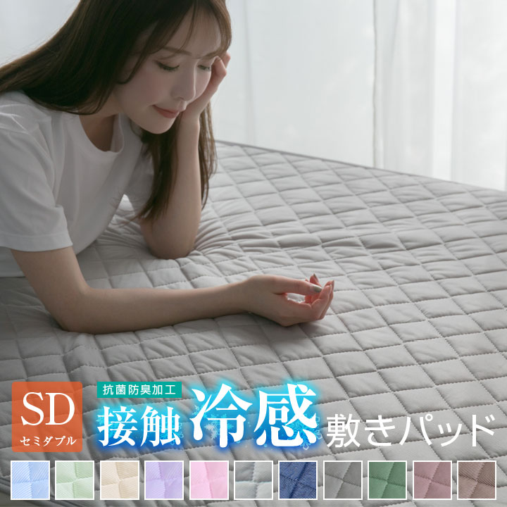 敷きパッド 冷感 セミダブル ひんやり 接触冷感 120×205cm 丸洗いOK 敷パット ベッドパッド ベッドパット ベッドシーツ パッドシーツ 抗菌防臭 冷感マット A724