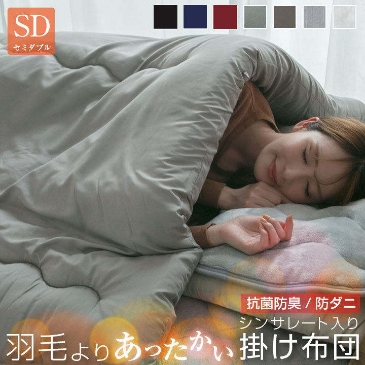 羽毛よりあたたかい シンサレート 掛け布団 セミダブル 掛布団 羽毛