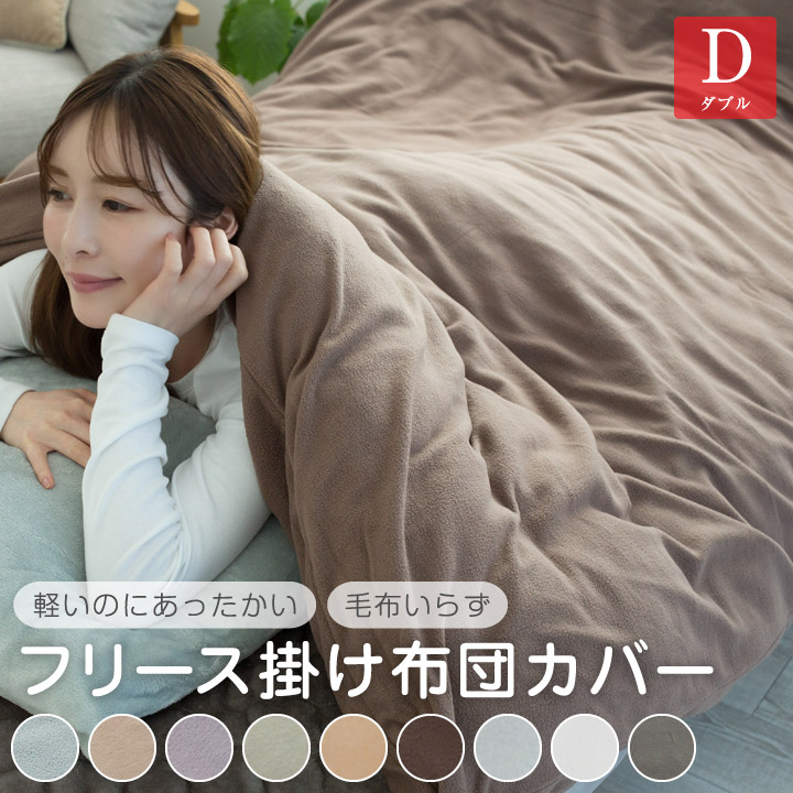 フリース 掛け布団カバー ダブル あったか 毛布にもなる2WAY仕様 掛布団カバー 掛カバー 掛けカバー カバー 布団 寝具 布団カバー A974