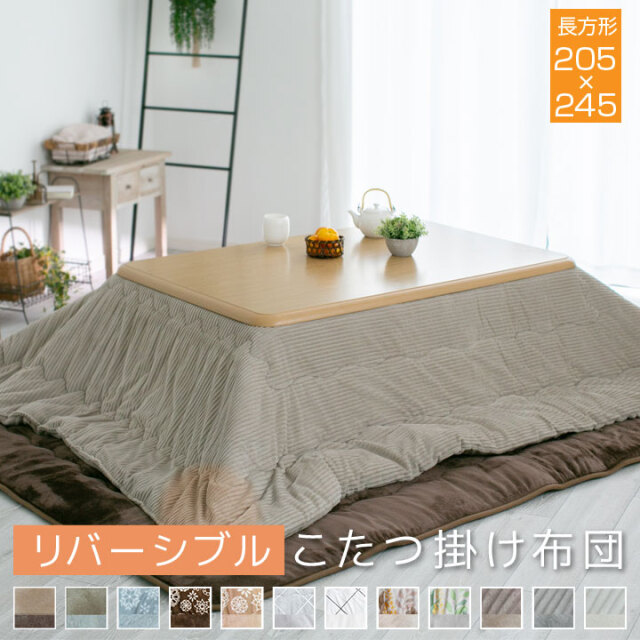 こたつ掛け布団 長方形 大判 リバーシブル 表と裏で違う柄が楽しめる 205×245cm 【対応こたつ台：80-90×120cm】 発熱綿使用 こたつ布団 20A004