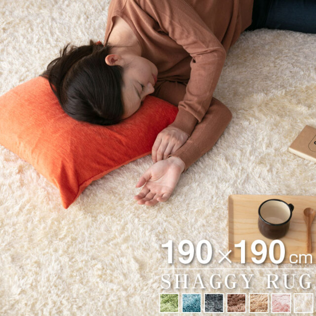 シャギー ラグ
