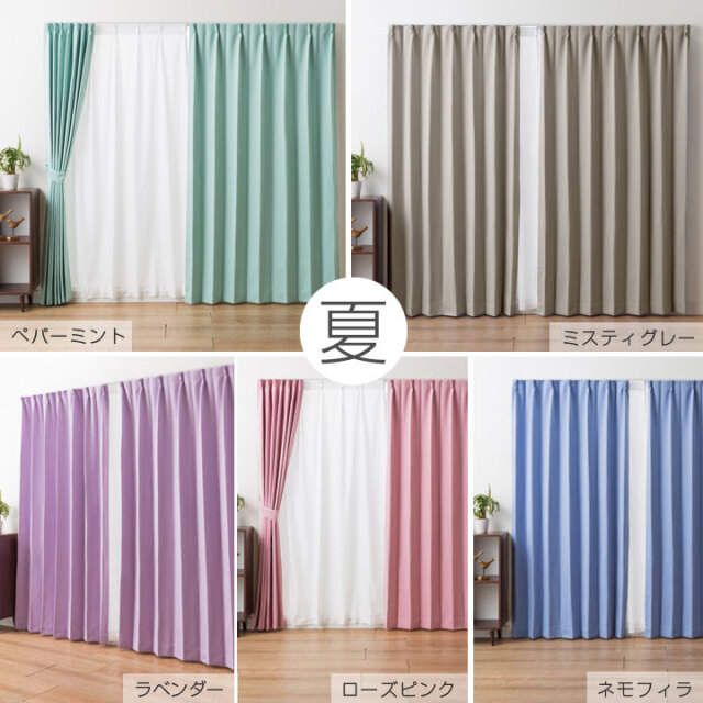 新品カーテン ツートンカラー カーテン 2枚組 遮光 1級 パーソナルカラー 春 夏 秋 冬 遮熱 形状記憶