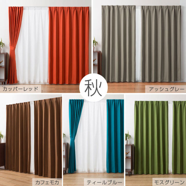 カーテン 2枚組 遮光 1級 パーソナルカラー 春 夏 秋 冬 遮熱 形状記憶