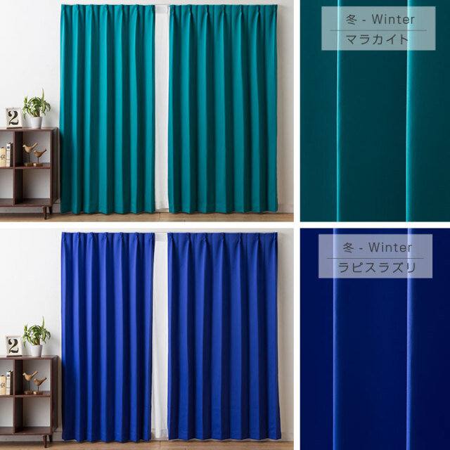 カーテン 2枚組 遮光 1級 パーソナルカラー 春 夏 秋 冬 遮熱 形状記憶