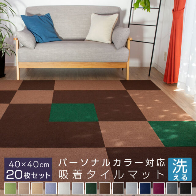 吸着マット タイルカーペット 40cm×40cm 【20枚セット】厚さ4mm パーソナルカラー 洗える 接着材不要 吸着 タイルマット カーペット 春 夏 秋 冬 ウォッシャブル イエローベース ブルーベース 21S015
