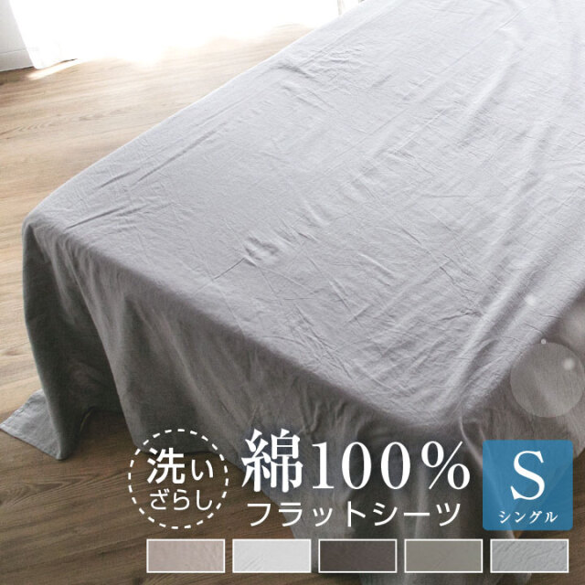 フラットシーツ 綿100％ シングル 洗いざらし 布団カバー 洗い晒し