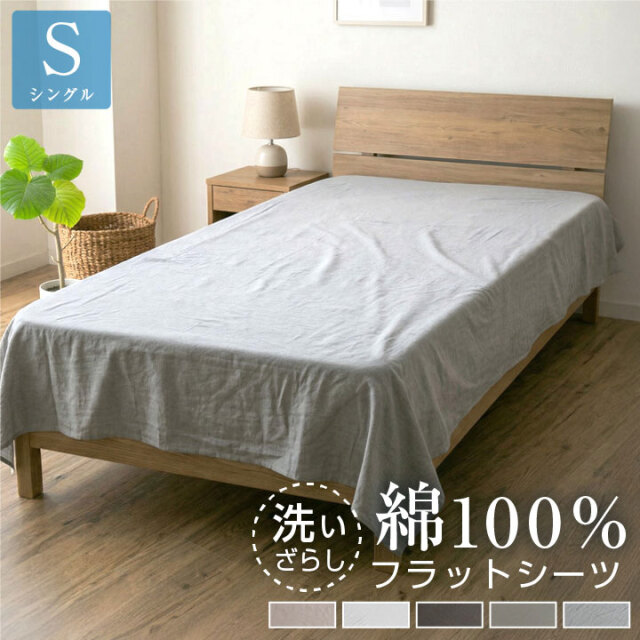 フラットシーツ 綿100％ シングル 洗いざらし 布団カバー 洗い晒し ベッドシーツ ベットシーツ マットレスカバー シーツ 布団 敷き布団カバー 敷布団シーツ おしゃれ 北欧 コットン 150×250 マルチカバー 寝具 22A020