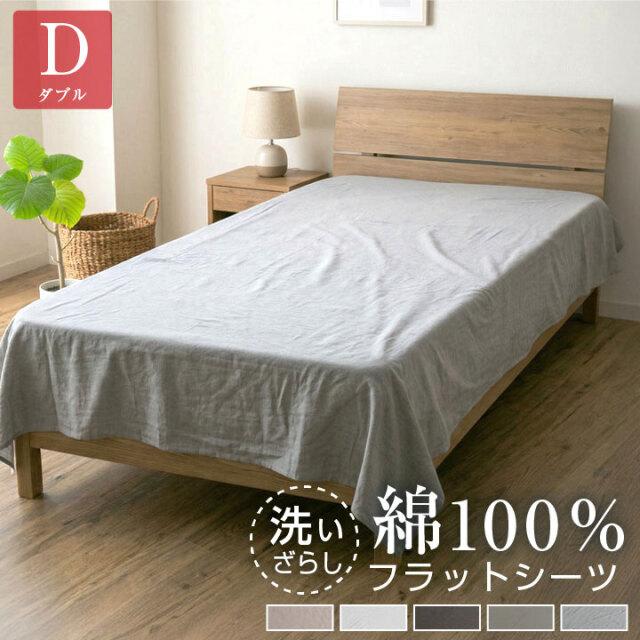 フラットシーツ 綿100％ ダブル 洗いざらし 布団カバー 洗い晒し おしゃれ 北欧 ベッドシーツ ベットシーツ マットレスカバー シーツ 布団 敷布団カバー 静電気が起きにくい コットン 寝具 マルチカバー 180×270 天然素材 22A021