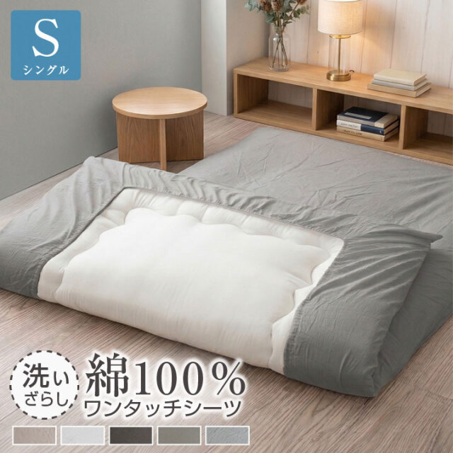 ワンタッチシーツ シングル 綿100％ 洗いざらし 敷き布団シーツ すっぽりシーツ 布団カバー 寝具 天然素材 フィットシーツ 丸洗い可能 ゴム付き 敷布団カバー 100×210cm用 オールシーズン コットン 22A022