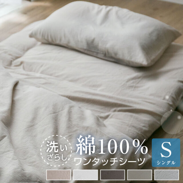 ワンタッチシーツ シングル 綿100％ 洗いざらし 敷き布団シーツ すっぽりシーツ 布団カバー 寝具 天然素材 フィットシーツ 丸洗い可能 ゴム付き 敷布団カバー 100×210cm用 オールシーズン コットン 22A022