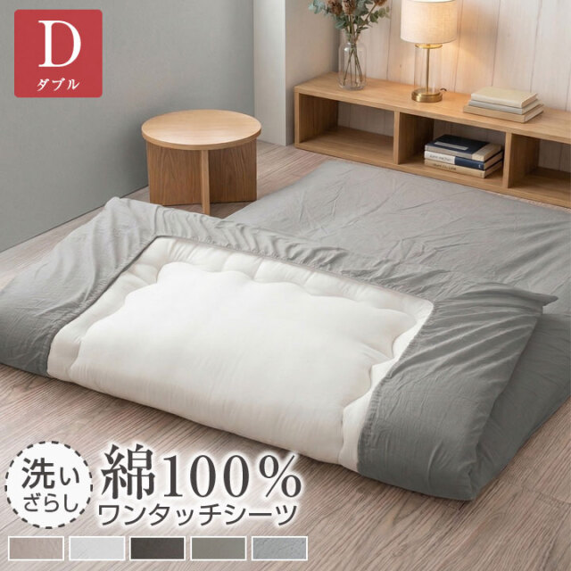 ワンタッチシーツ ダブル 洗いざらし 敷き布団シーツ 綿100％ 布団カバー 寝具 天然素材 カバー シーツ 丸洗い可能 脱着簡単 ゴム付き ナチュラル 140×210cm用 静電気が起きにくい おしゃれ 北欧 シンプル  22A024