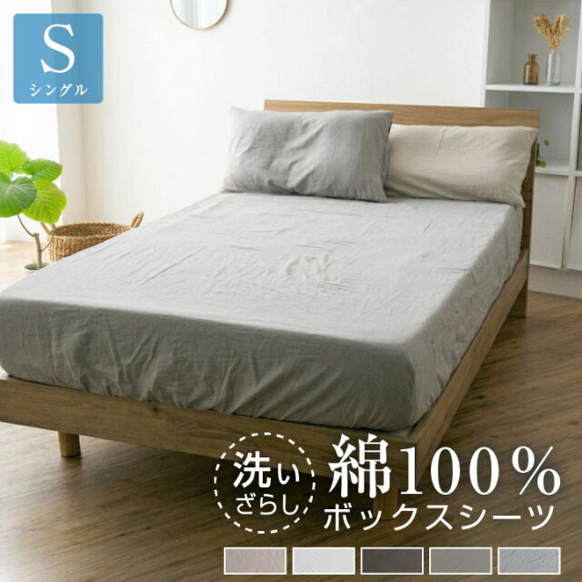 ボックスシーツ シングル 綿100％ 洗いざらし マットレスカバー シーツ ベッドシーツ 洗い晒し 布団カバー 寝具 天然素材 丸洗い可能 コットン マチ25cm 脱着簡単ゴム付き 肌に優しい 100×200×25cm BOXシーツ 22A025