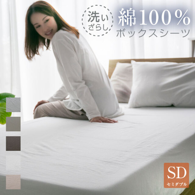 ボックスシーツ セミダブル 綿100％ 洗いざらし マットレスカバー