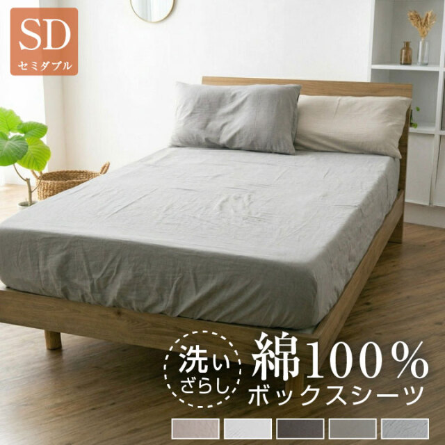 ボックスシーツ セミダブル 綿100％ 洗いざらし マットレスカバー シーツ ベッドシーツ コットン 洗い晒し 布団カバー 寝具 天然素材 丸洗い可能 オールシーズン マチ25cm ナチュラル 120cm 22A026