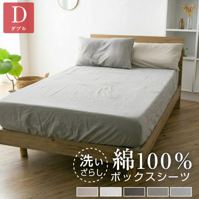 ボックスシーツ ダブル 綿100％ 洗いざらし マットレスカバー シーツ ベッドシーツ コットン 洗い晒し 布団カバー 寝具 天然素材 丸洗い可能 オールシーズン マチ25cm ナチュラル 140cm BOXシーツ 22A027