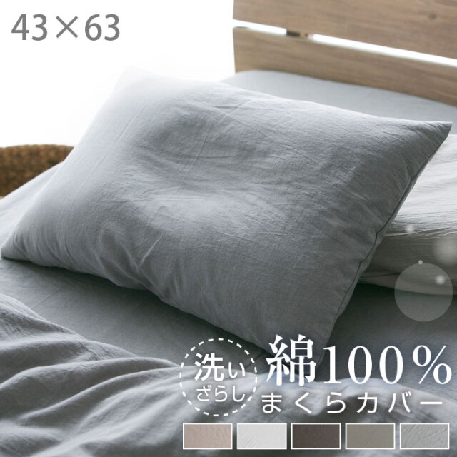 枕カバー 綿100％ 43×63 洗いざらし 枕カバー ピローケース まくらカバー 布団カバー おしゃれ 北欧 コットン 吸湿 放湿 静電気が起きにくい 封筒式 オールシーズン 洗える 寝具 天然素材 22A028
